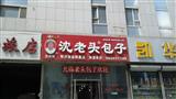 沈老头包子