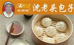 沈老头包子