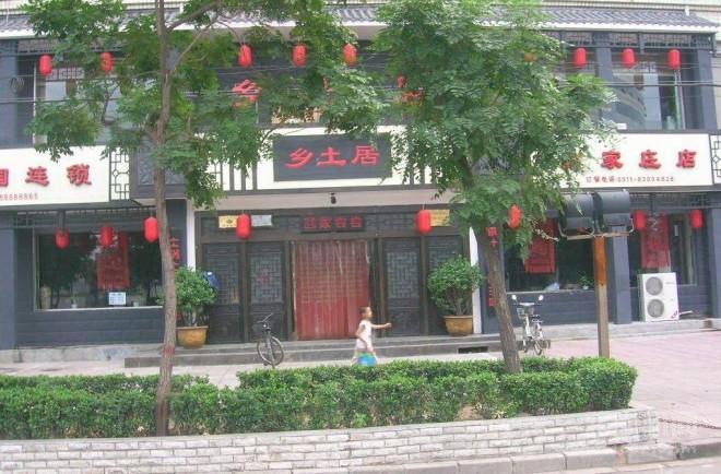 鄉(xiāng)土居加盟