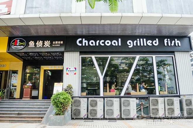 魚偵炭魚汁撈飯