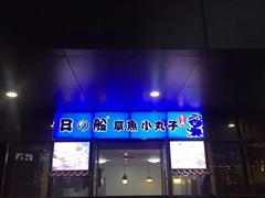 日船章魚小丸子