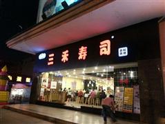 三禾回轉(zhuǎn)壽司