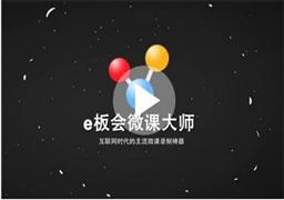 E板會網(wǎng)絡(luò)學(xué)校