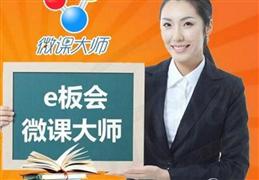 E板會網(wǎng)絡(luò)學(xué)校