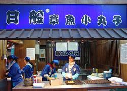 日船章魚小丸子