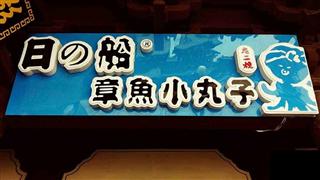 日船章魚小丸子