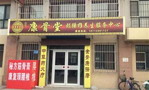 康骨堂
