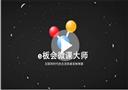 E板会网络学校