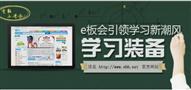 E板会网络学校