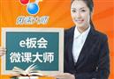 E板会网络学校