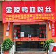 金陵鸭血粉丝