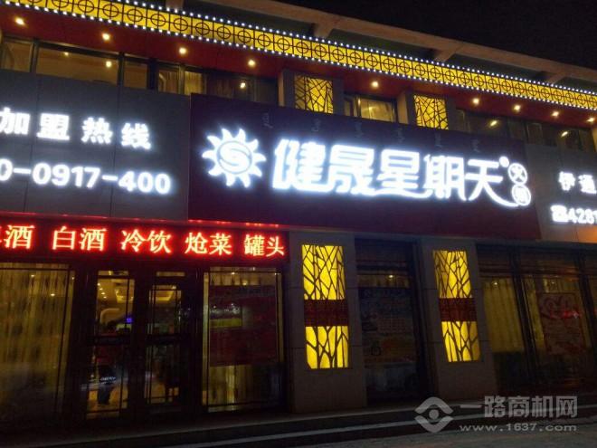 健晟星期天火锅 健晟星期天火锅