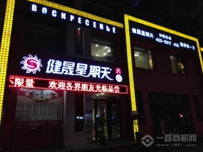 健晟星期天火锅加盟 健晟星期天火锅