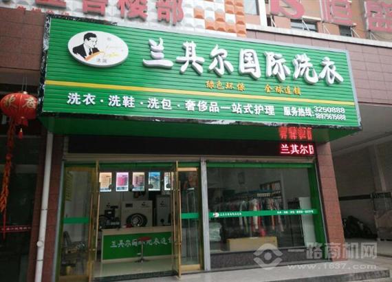 兰其尔国际洗衣