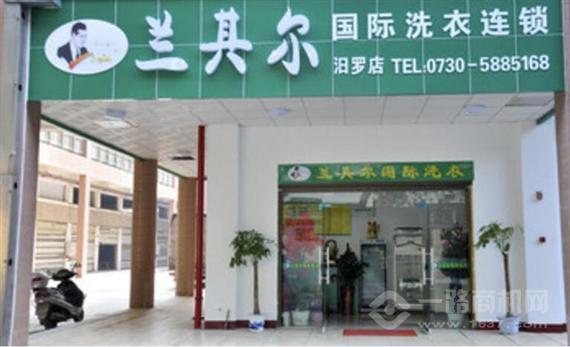 兰其尔国际洗衣