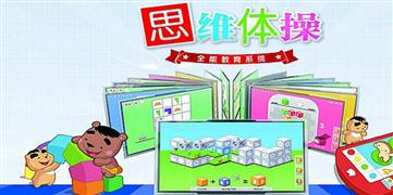 思維體操少兒教育