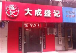 大成盛記