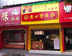 清心堂涼茶