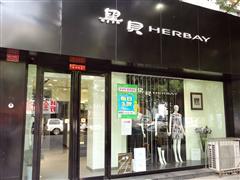 黑贝HERBAY女裤品牌招商加盟