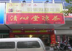 清心堂涼茶