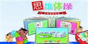 思维体操少儿教育