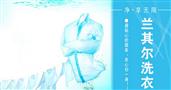 兰其尔国际洗衣