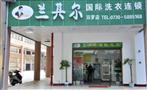 兰其尔国际洗衣