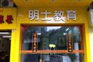 明士教育