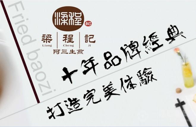 梁程記阿三生煎