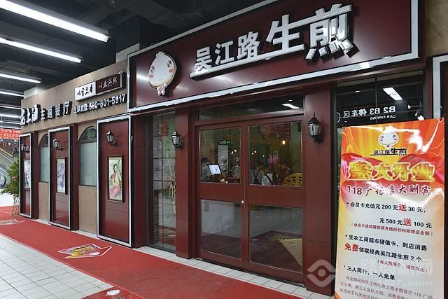 吳江路生煎加盟