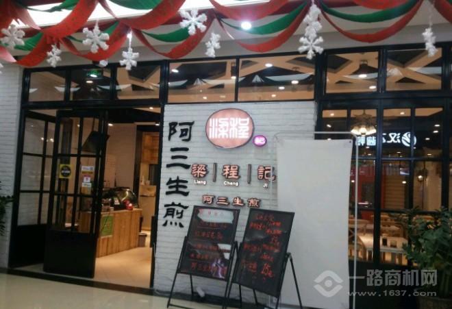 梁程記阿三生煎加盟 梁程記阿三生煎加盟