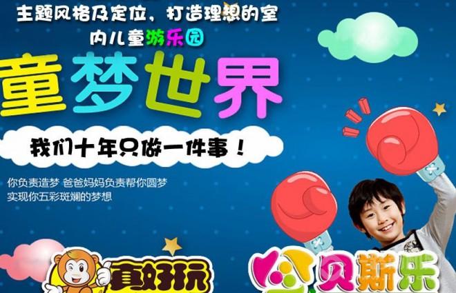 贝斯乐儿童王国加盟