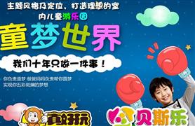 貝斯樂兒童王國