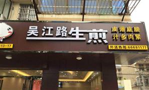 吳江路生煎