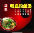 思味坊鸭血粉丝汤