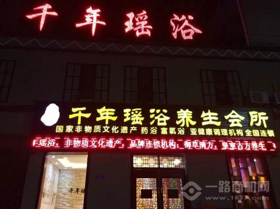 千年瑶浴养生馆