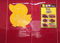 爱鸭黑鸭王
