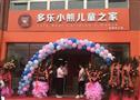 多乐小熊日托早教