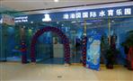 泑泑贝国际水育乐园