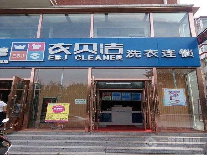 衣贝洁干洗