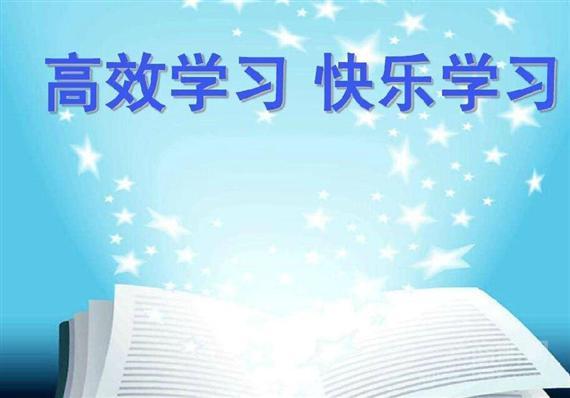 快乐学习