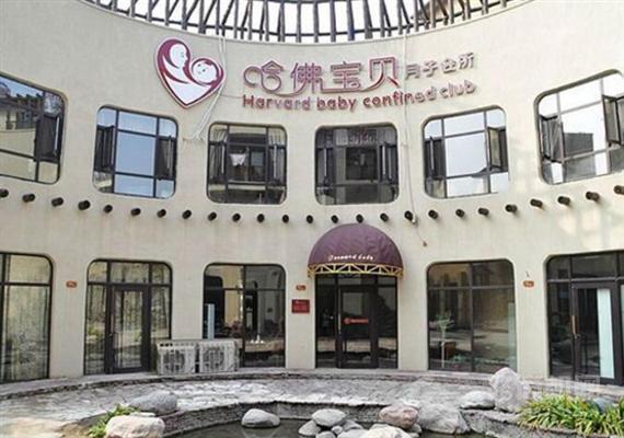哈佛宝贝月子会所