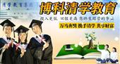 博科清学教育