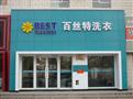 百丝特洗衣