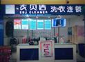 衣贝洁干洗