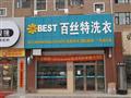 百丝特洗衣