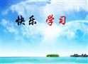 快乐学习
