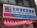 衣贝洁干洗