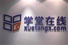 学堂在线