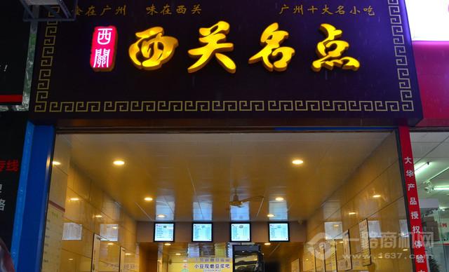 西關名點加盟